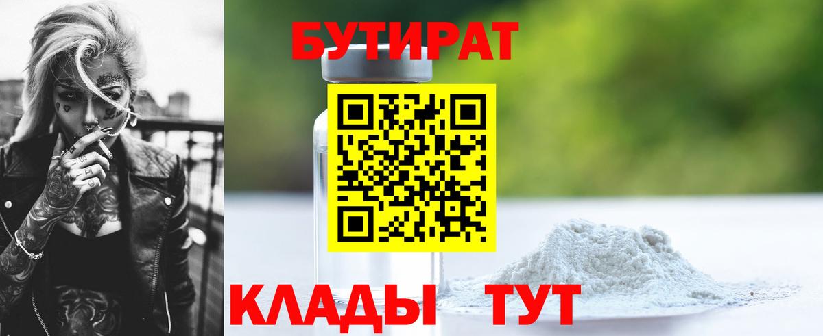 БУТИРАТ Butirat Верхняя Салда